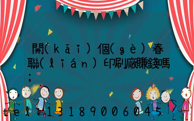 開(kāi)個(gè)春聯(lián)印刷廠賺錢嗎