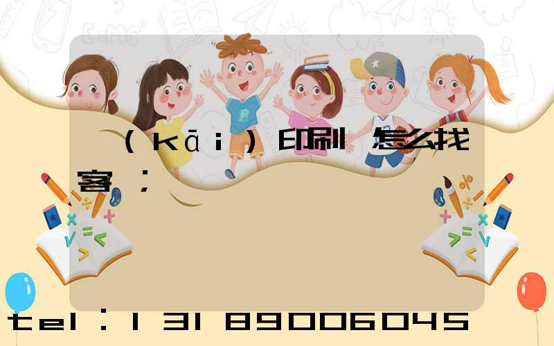 開(kāi)印刷廠怎么找客戶