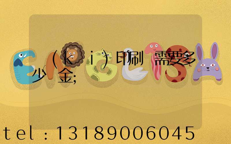 開(kāi)印刷廠需要多少資金