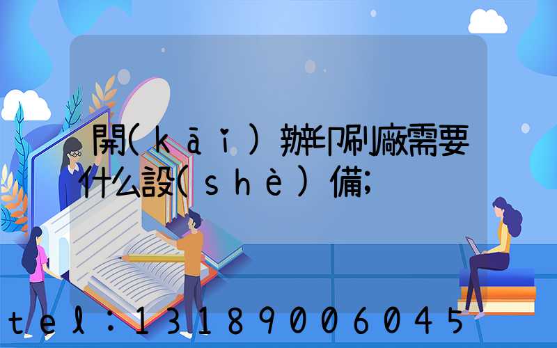 開(kāi)辦印刷廠需要什么設(shè)備