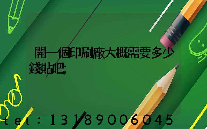 開一個印刷廠大概需要多少錢貼吧