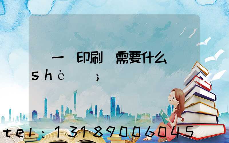 開一個印刷廠需要什么設(shè)備