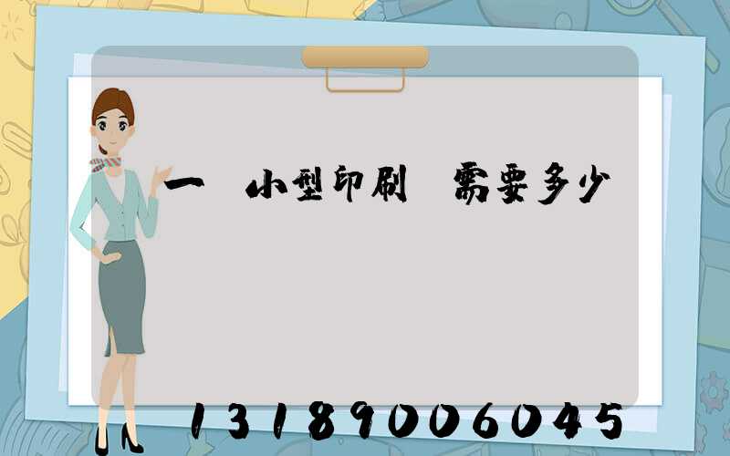 開一個小型印刷廠需要多少錢