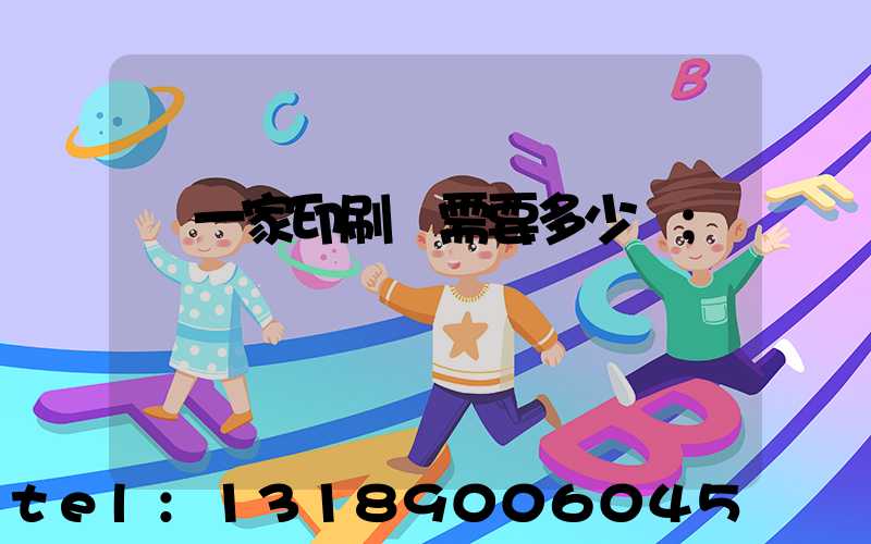 開一家印刷廠需要多少錢