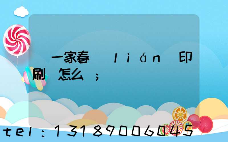開一家春聯(lián)印刷廠怎么樣