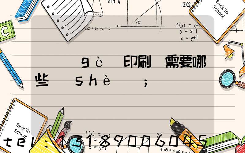 開個(gè)印刷廠需要哪些設(shè)備