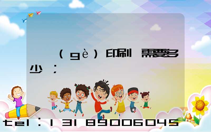 開個(gè)印刷廠需要多少錢