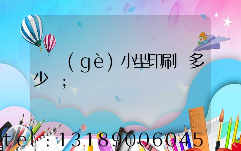 開個(gè)小型印刷廠多少錢