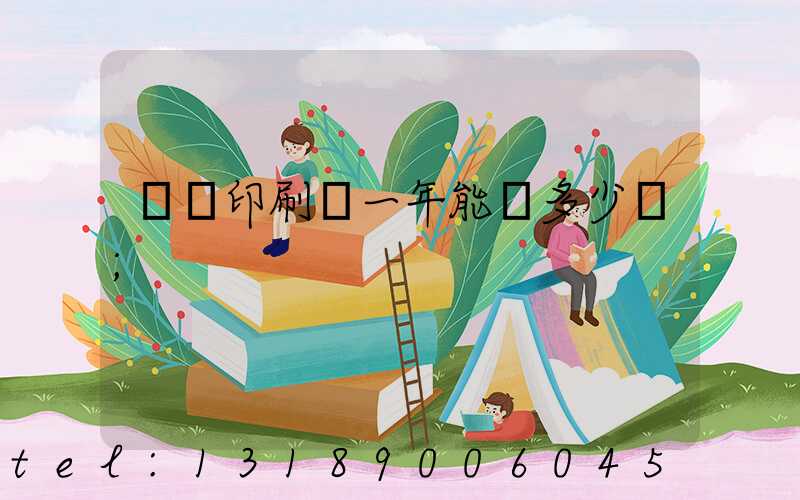 開個印刷廠一年能掙多少錢