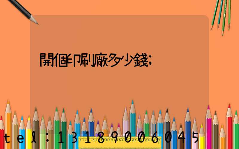 開個印刷廠多少錢