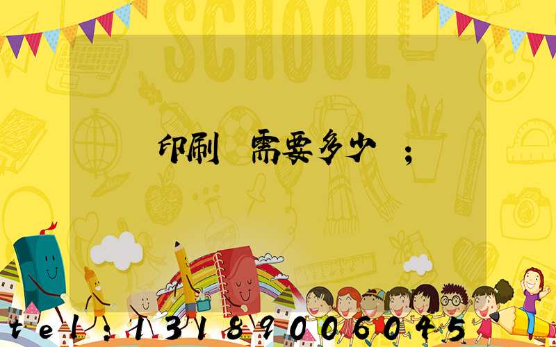 開個印刷廠需要多少錢