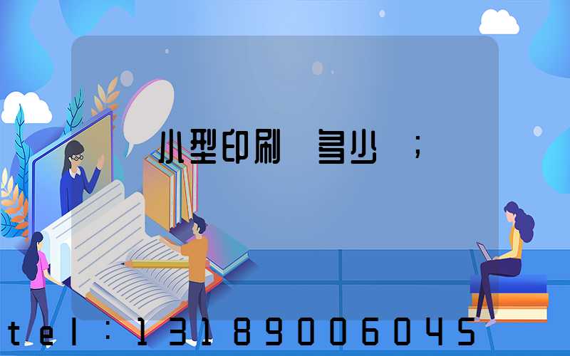 開個小型印刷廠多少錢