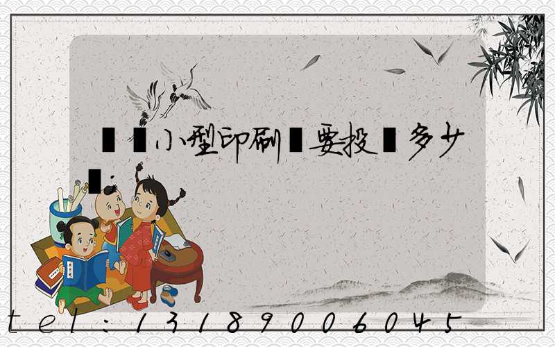 開個小型印刷廠要投資多少錢