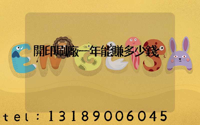 開印刷廠一年能賺多少錢