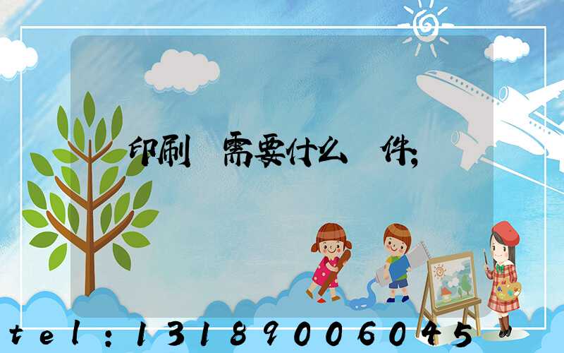 開印刷廠需要什么條件