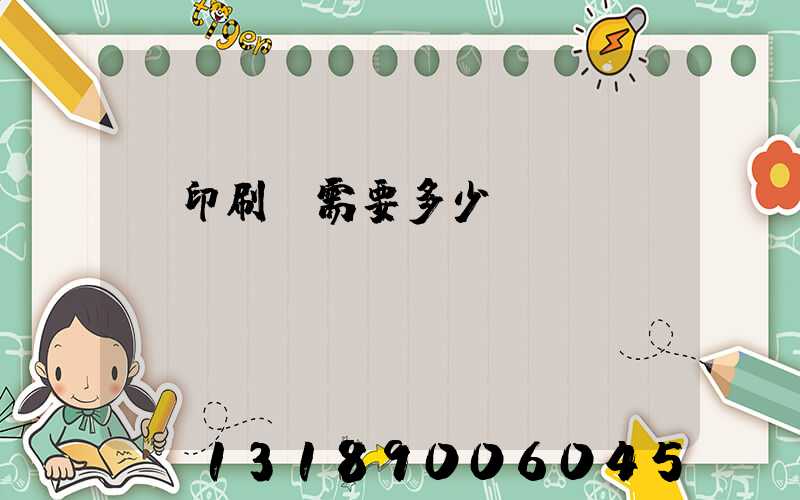 開印刷廠需要多少錢