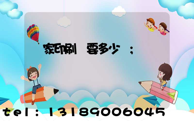 開家印刷廠要多少錢