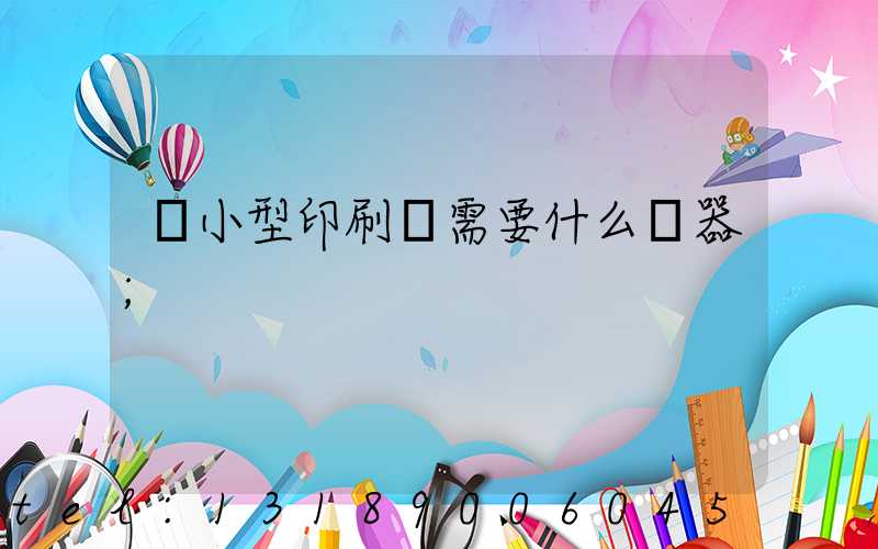 開小型印刷廠需要什么機器