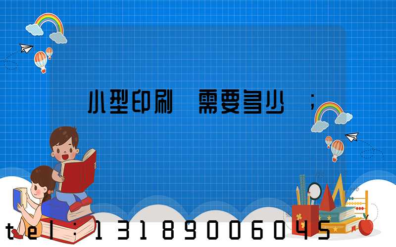 開小型印刷廠需要多少錢
