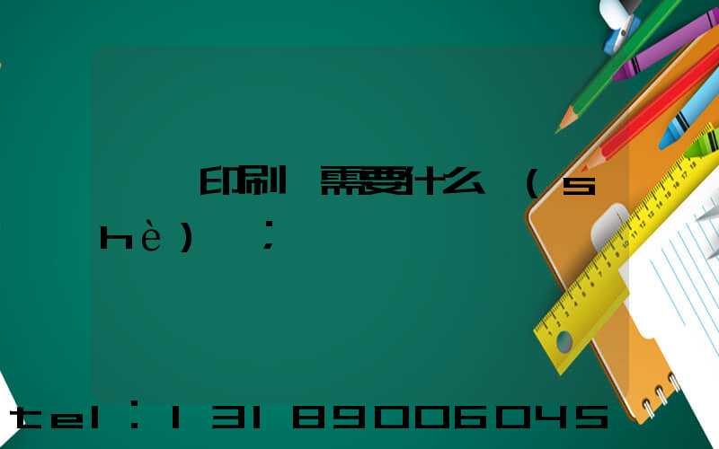開辦印刷廠需要什么設(shè)備