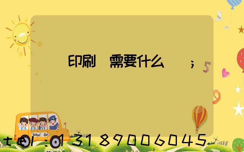 開辦印刷廠需要什么設備