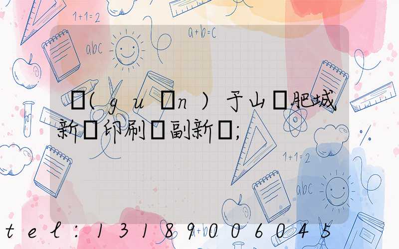 關(guān)于山東肥城新華印刷廠副新聞