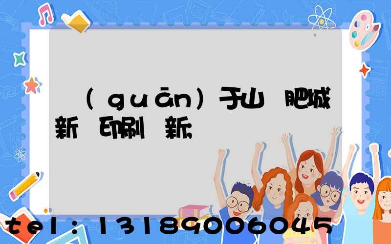 關(guān)于山東肥城新華印刷廠新