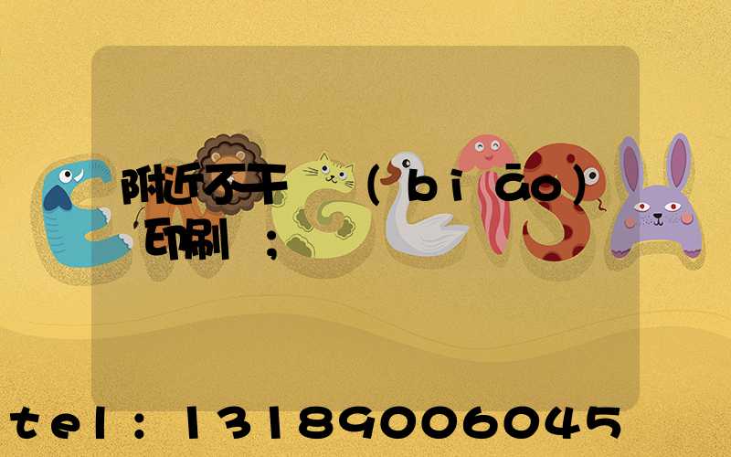 附近不干膠標(biāo)簽印刷廠