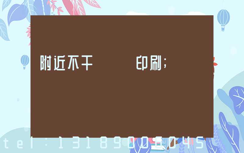 附近不干膠標簽印刷