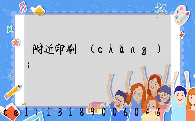 附近印刷廠(chǎng)