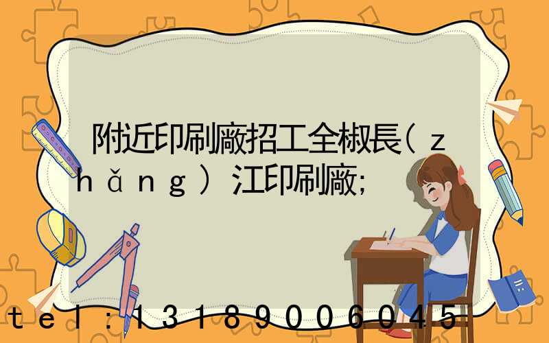 附近印刷廠招工全椒長(zhǎng)江印刷廠