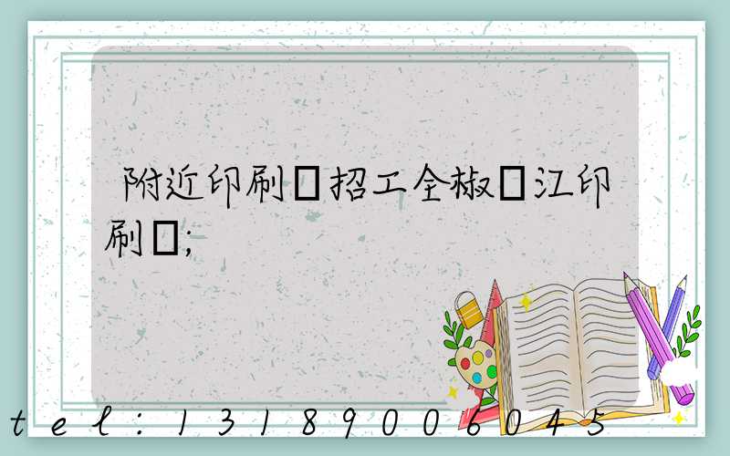 附近印刷廠招工全椒長江印刷廠