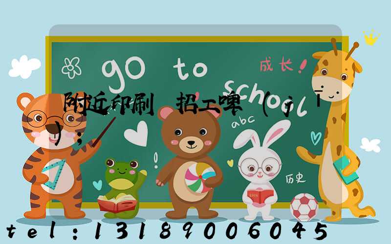 附近印刷廠招工啤機(jī)