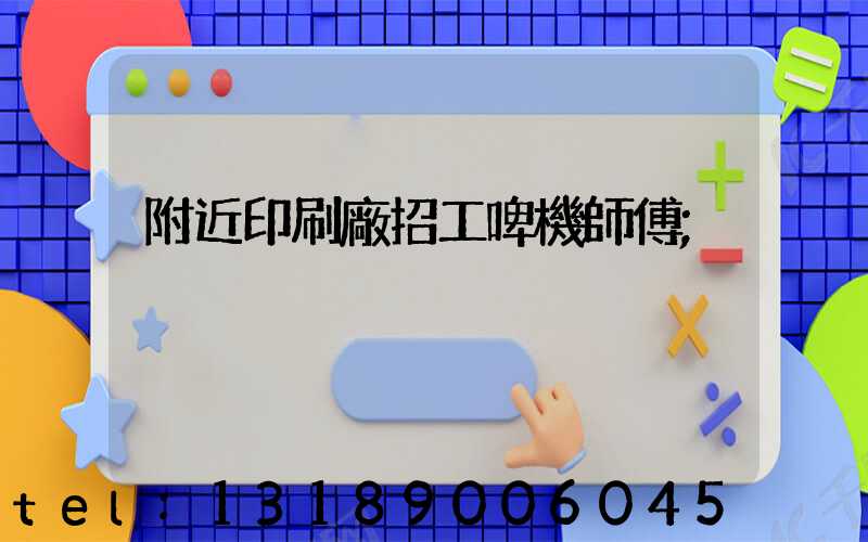 附近印刷廠招工啤機師傅
