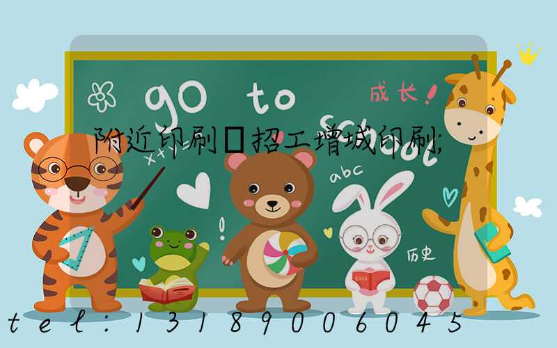 附近印刷廠招工增城印刷