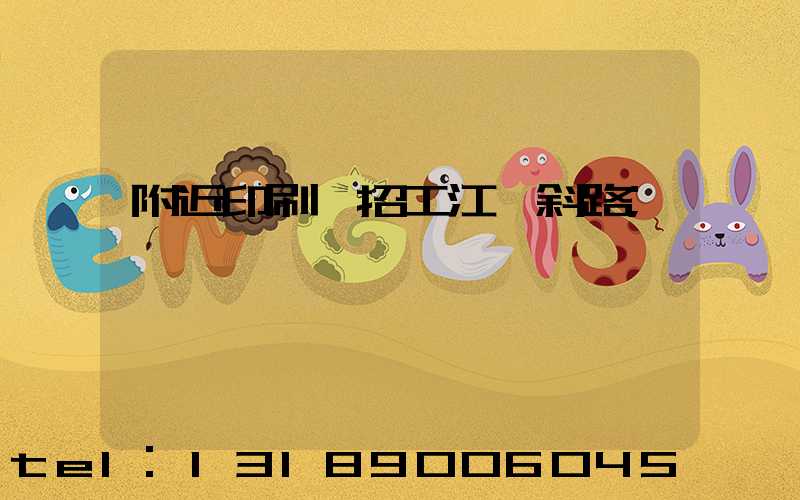 附近印刷廠招工江陰斜路