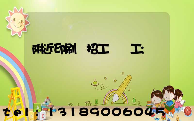 附近印刷廠招工裝訂工