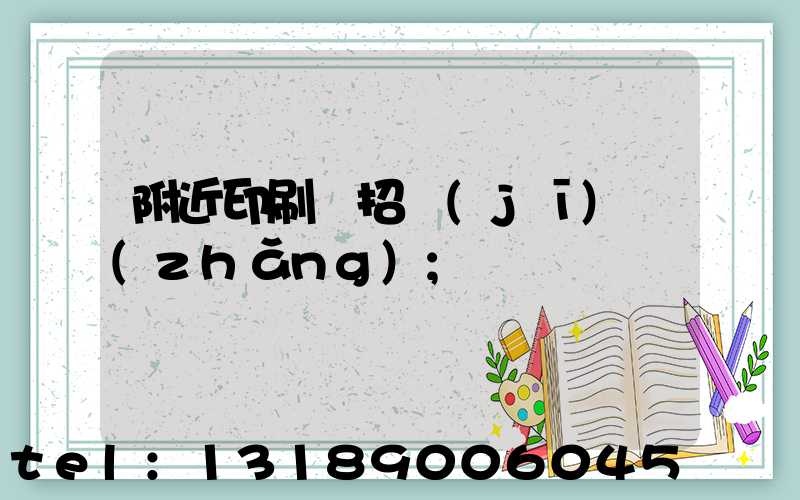 附近印刷廠招機(jī)長(zhǎng)