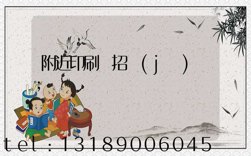 附近印刷廠招機(jī)長