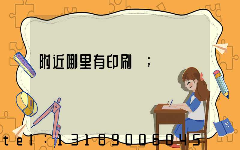 附近哪里有印刷廠