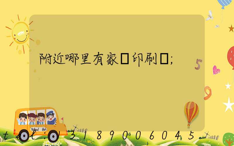 附近哪里有家譜印刷廠