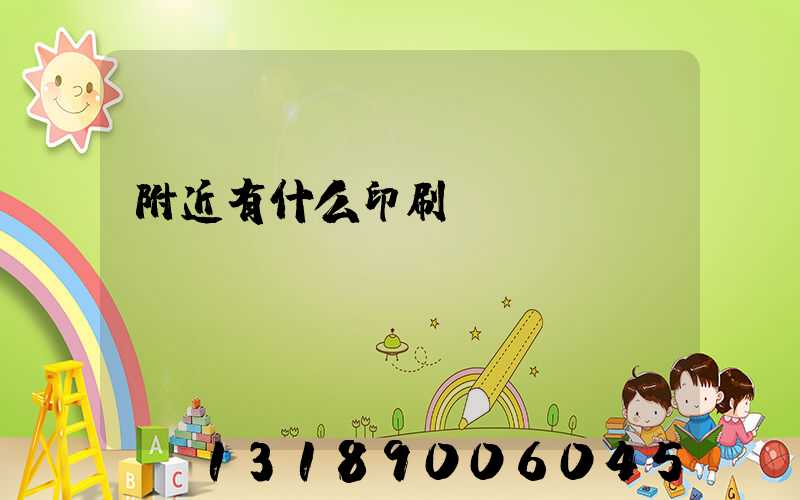 附近有什么印刷廠