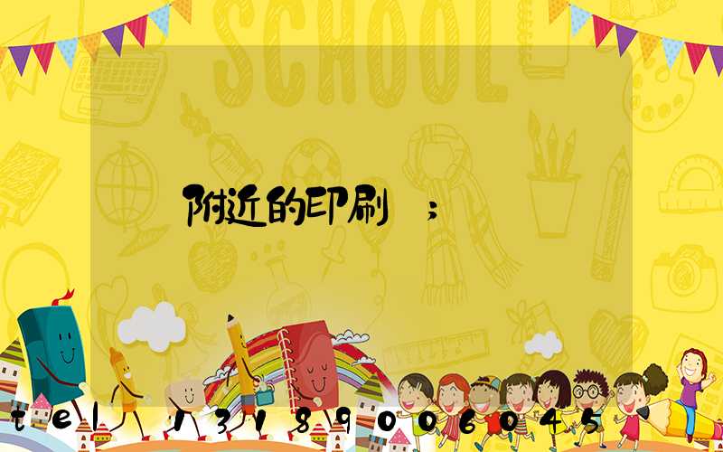附近的印刷廠