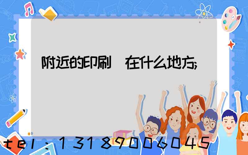 附近的印刷廠在什么地方