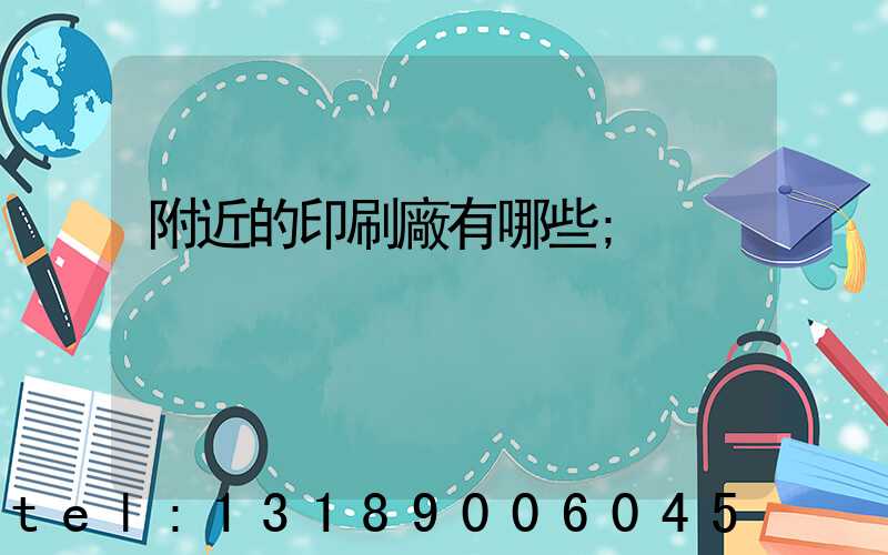 附近的印刷廠有哪些