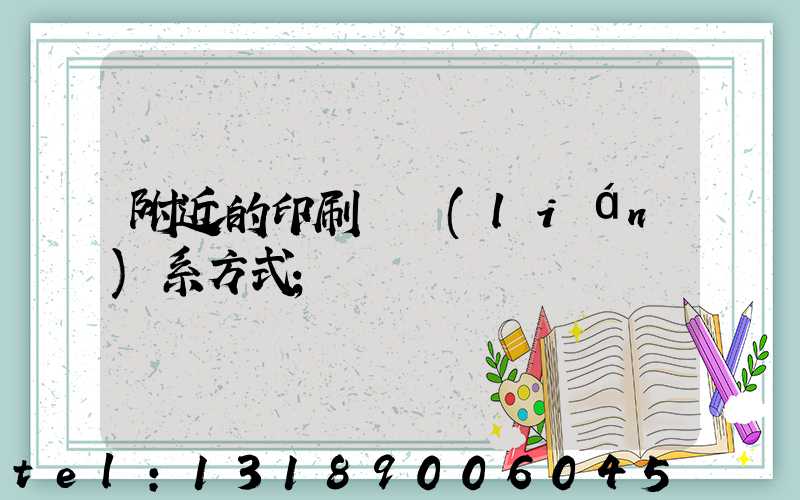 附近的印刷廠聯(lián)系方式