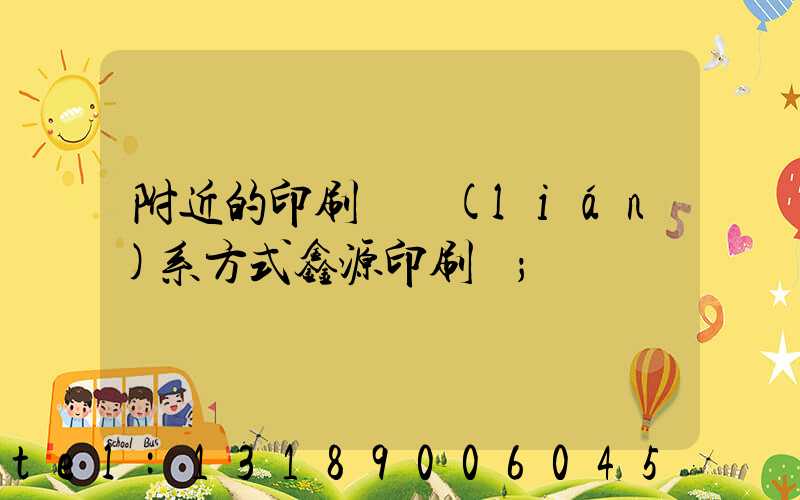 附近的印刷廠聯(lián)系方式鑫源印刷廠