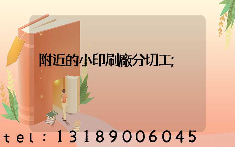 附近的小印刷廠分切工