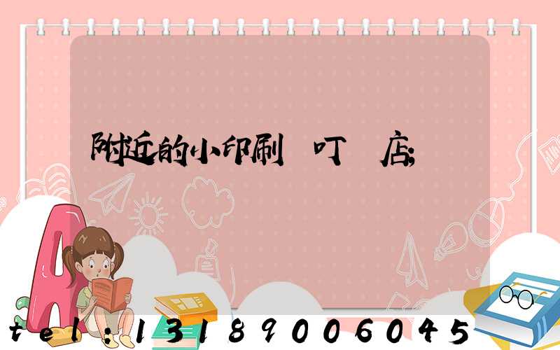 附近的小印刷廠叮嚀店