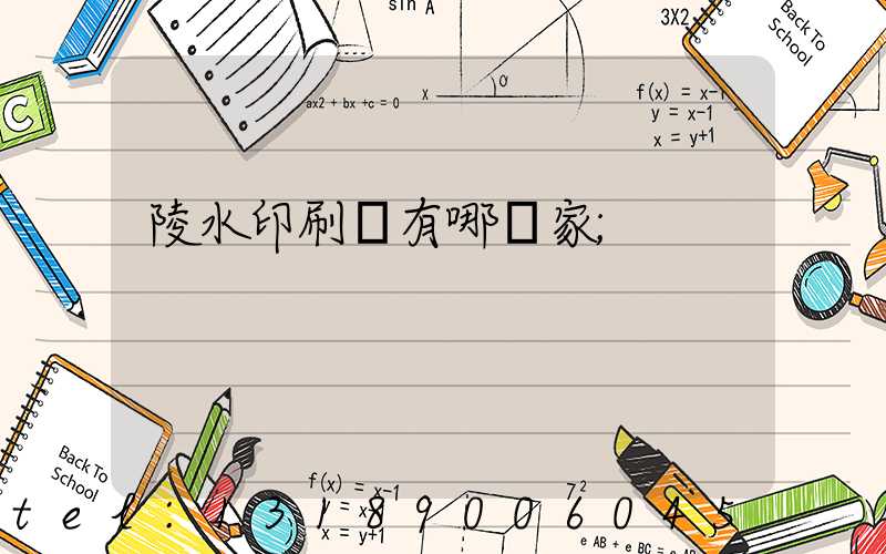 陵水印刷廠有哪幾家